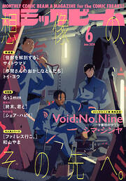 【電子版】月刊コミックビーム　2024年6月号