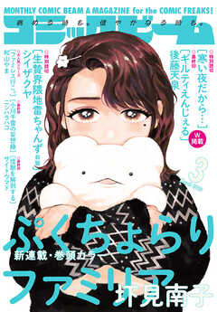 【電子版】月刊コミックビーム　2025年3月号（最新刊） - コミックビーム編集部 - 青年マンガ・無料試し読みなら、電子書籍・コミックストア ブックライブ