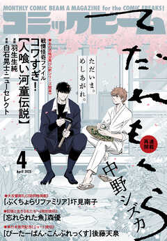 【電子版】月刊コミックビーム　2025年4月号
