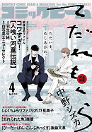 【電子版】月刊コミックビーム　2025年4月号