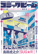 【電子版】月刊コミックビーム　2025年10月号