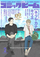 【電子版】月刊コミックビーム　2026年2月号