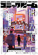 【電子版】月刊コミックビーム　2026年6月号
