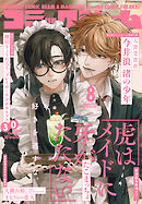 【電子版】月刊コミックビーム　2026年8月号
