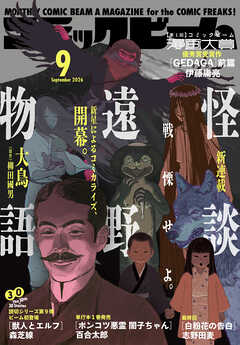 【電子版】月刊コミックビーム　2026年9月号