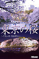 Tokyo Cherry Blossom Ver.06　東京の桜　～千鳥ヶ淵・靖国神社～