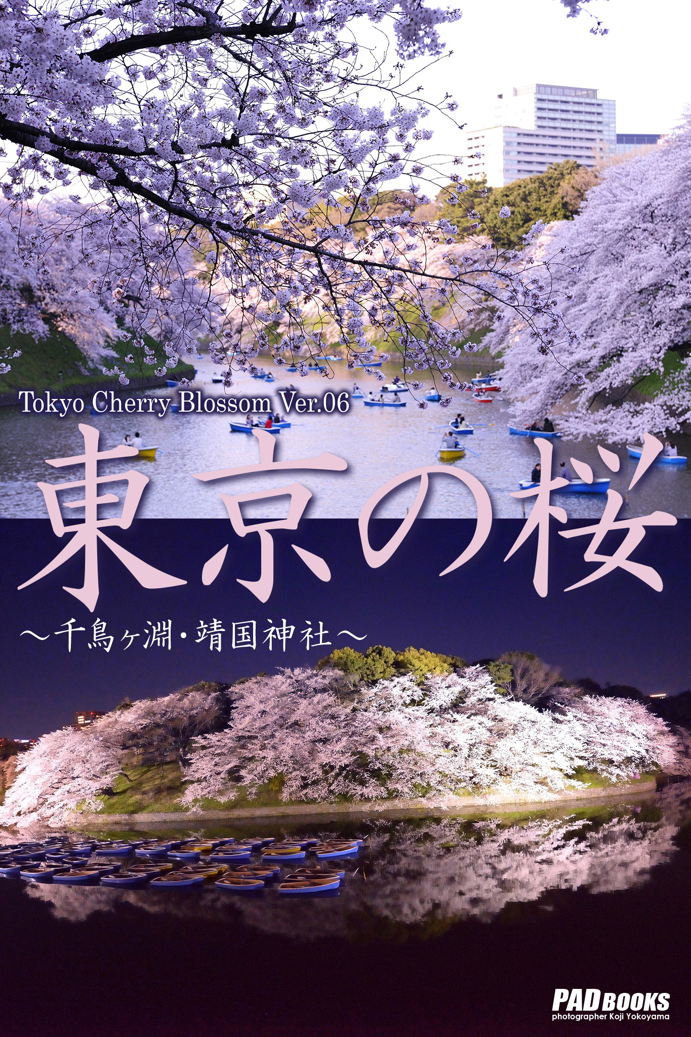 Tokyo Cherry Blossom Ver.06 東京の桜 ～千鳥ヶ淵・靖国神社～ - Koji Yokoyama -  写真集・無料試し読みなら、電子書籍・コミックストア ブックライブ