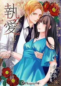 執愛～悲しき王子の愛の鎖～