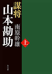 謀将　山本勘助