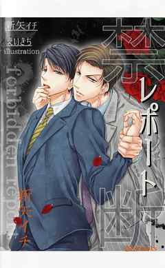 禁断レポート１