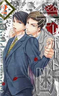 禁断レポート２