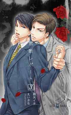 禁断レポート３