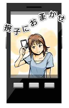 携子におまかせ