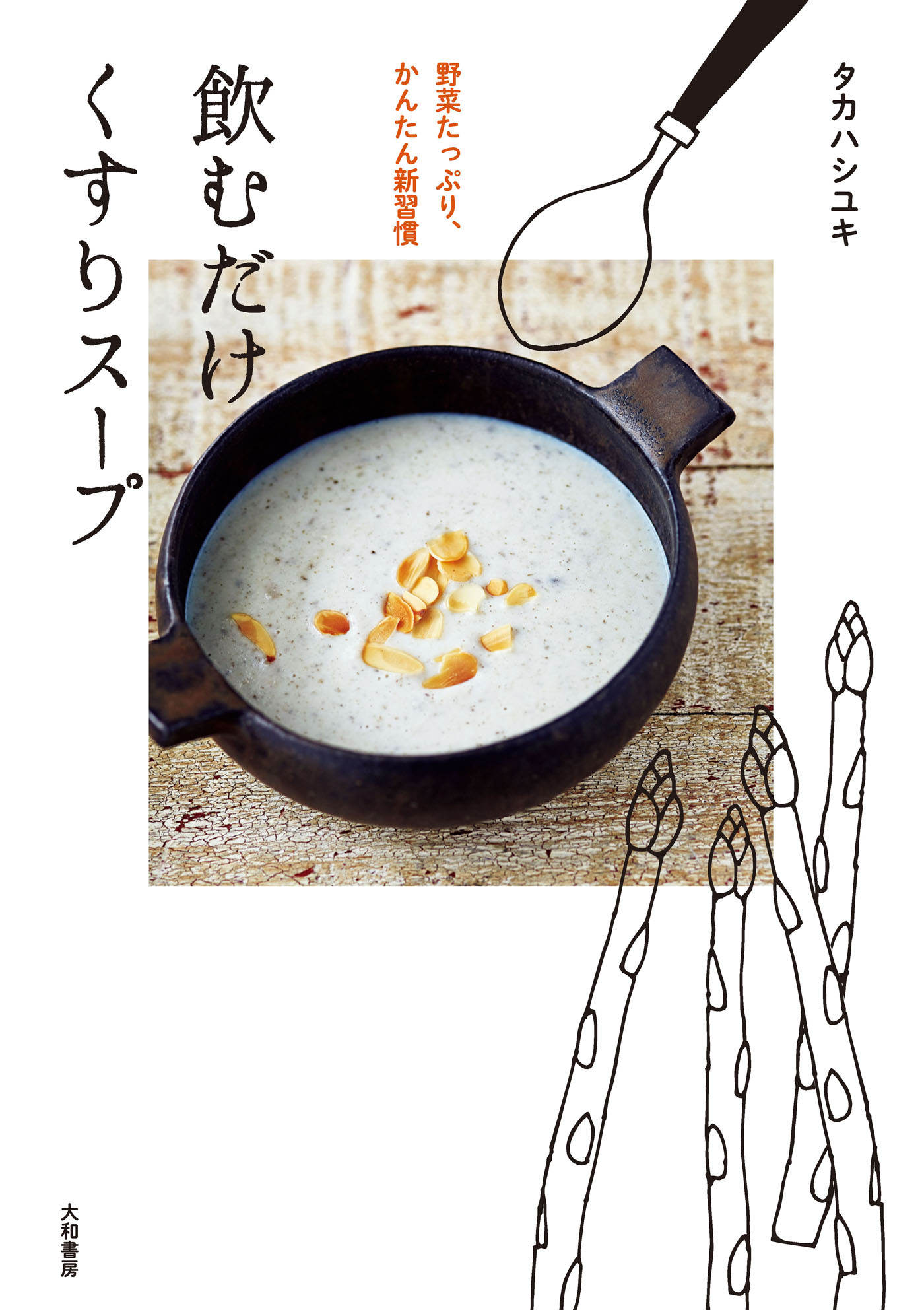 飲むだけくすりスープ タカハシユキ 漫画 無料試し読みなら 電子書籍ストア ブックライブ