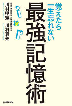 覚えたら一生忘れない最強記憶術 漫画 無料試し読みなら 電子書籍ストア ブックライブ