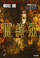 闇絢爛～百怪祭II～