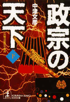 政宗の天下（下）