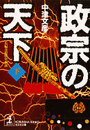 政宗の天下（下）