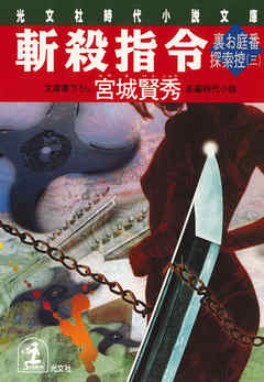 斬殺指令～裏お庭番探索控（三）～