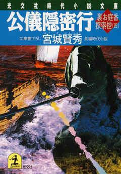 公儀隠密行～裏お庭番探索控（四）～