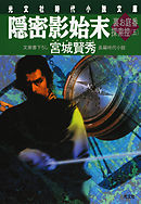 隠密影始末～裏お庭番探索控（五）～