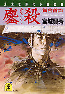 鏖殺　賞金首（二）