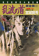 乱波の首　賞金首（三）