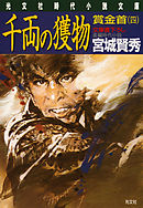 千両の獲物　賞金首（四）