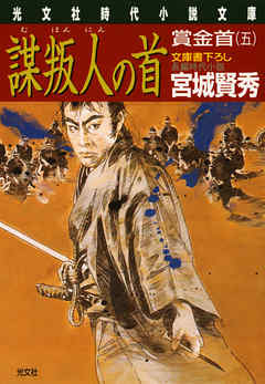 謀叛人の首　賞金首（五）