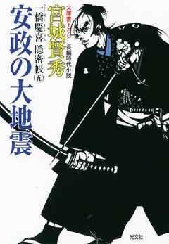 安政の大地震～一橋慶喜隠密帳（五）～