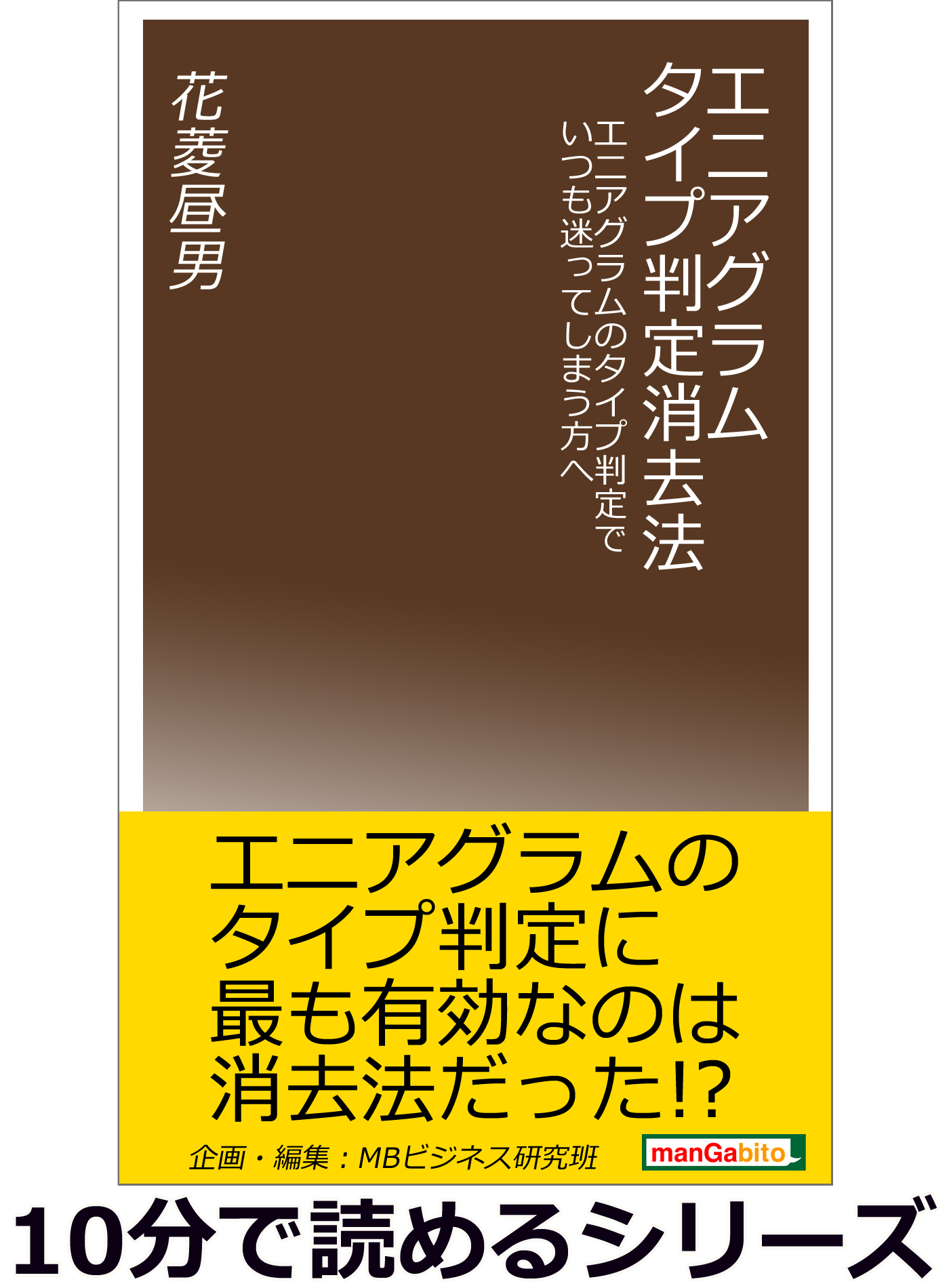 エニアグラム タイプ判定消去法 エニアグラムのタイプ判定でいつも迷ってしまう方へ 10分で読めるシリーズ 漫画 無料試し読みなら 電子書籍ストア ブックライブ