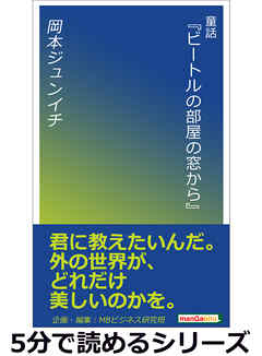 童話『ビートルの部屋の窓から』5分で読めるシリーズ