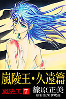 嵐陵王7　嵐陵王・久遠篇