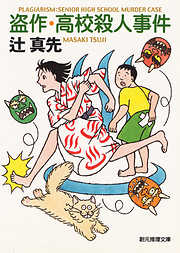 盗作・高校殺人事件