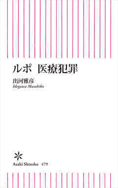 ルポ　医療犯罪
