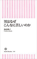 男はなぜこんなに苦しいのか