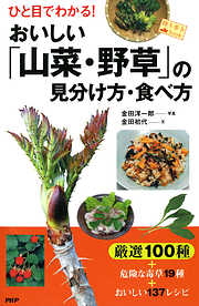 ひと目でわかる！ おいしい「山菜・野草」の見分け方・食べ方