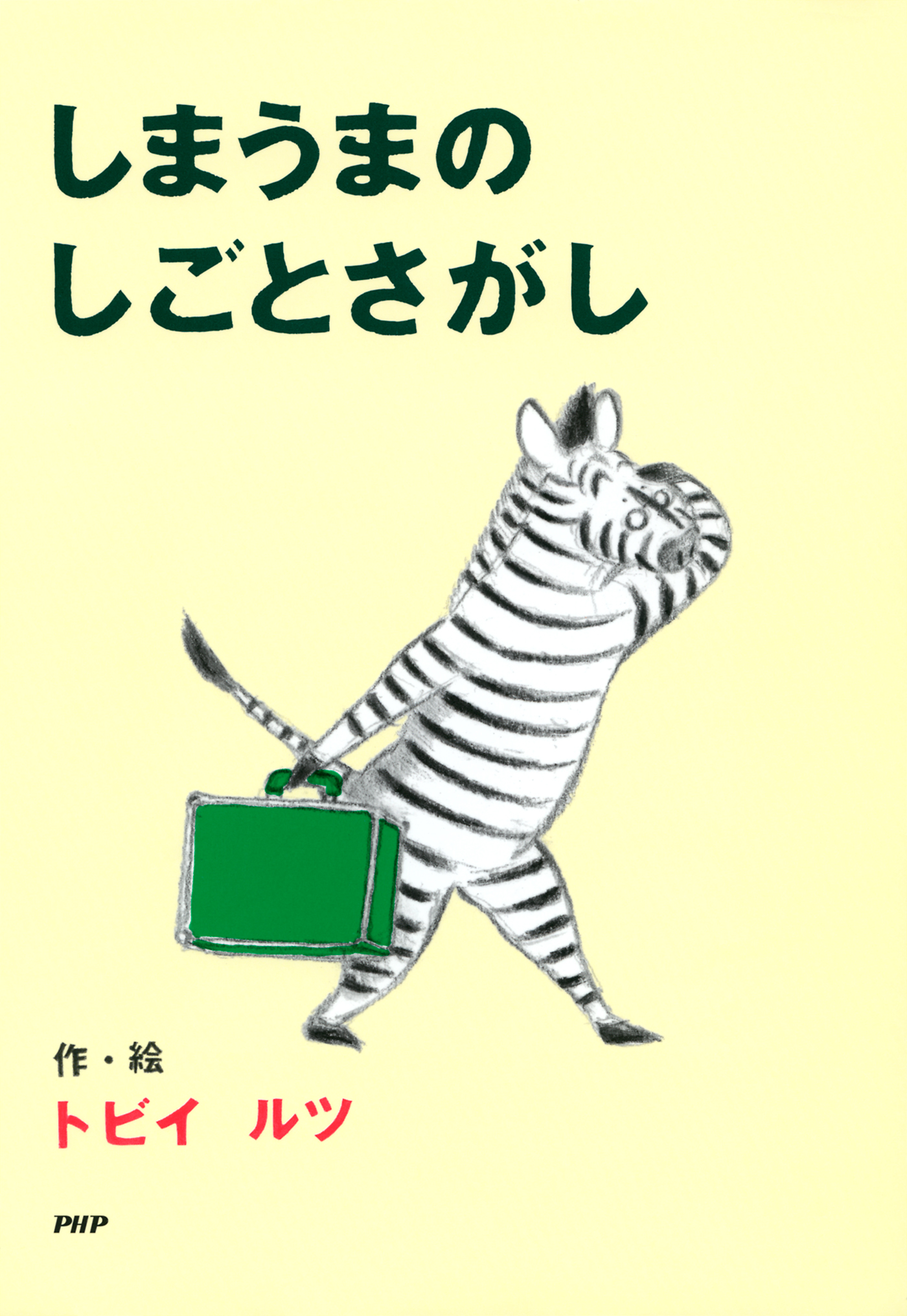 しまうまのしごとさがし 漫画 無料試し読みなら 電子書籍ストア ブックライブ