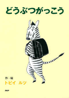 どうぶつがっこう