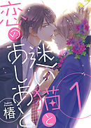 ●特装版●迷い猫と恋のあしあと【電子限定おまけ付き】