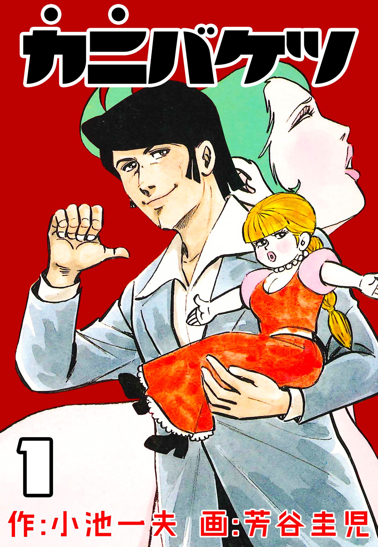 カニバケツ 漫画