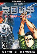 哀国戦争～猪野矢一郎のスペイン～　3