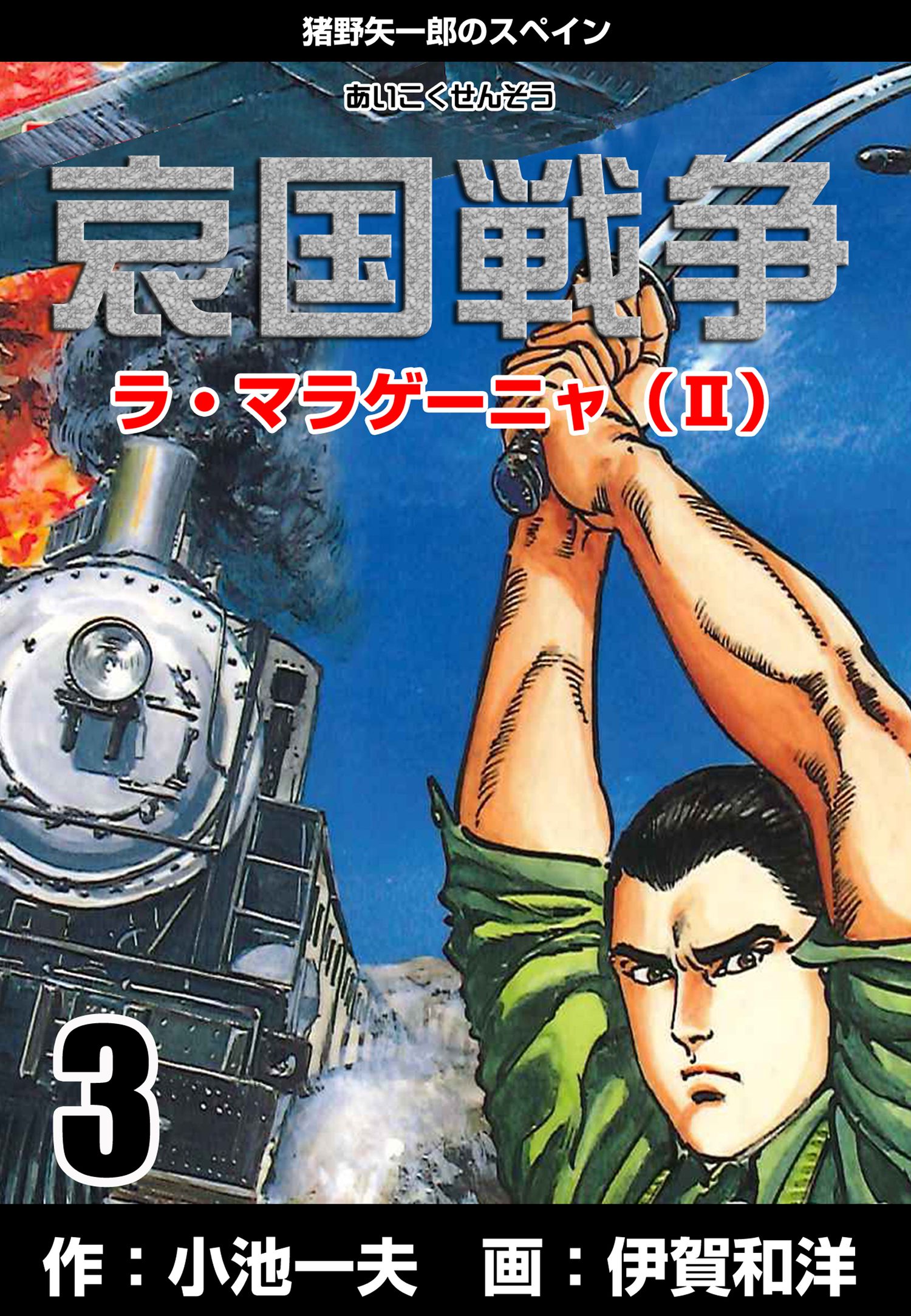 哀国戦争 猪野矢一郎のスペイン 3 漫画 無料試し読みなら 電子書籍ストア ブックライブ