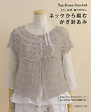 とじ・はぎ・袖つけなし　ネックから編むかぎ針あみ