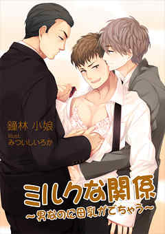 ミルクな関係～男なのに母乳がでちゃう～