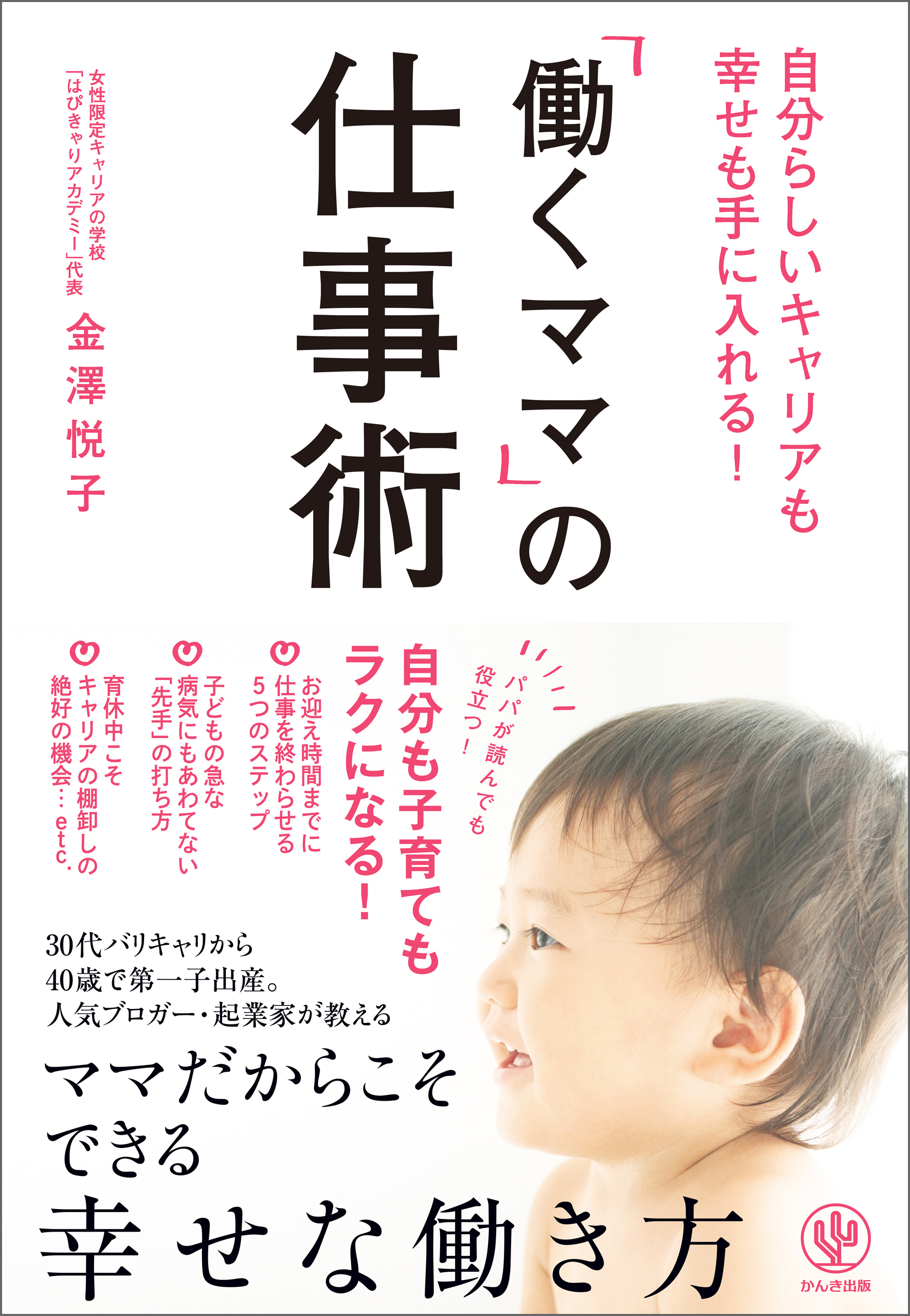 自分らしいキャリアも幸せも手に入れる！ 「働くママ」の仕事術 - 金澤悦子 - 漫画・無料試し読みなら、電子書籍ストア ブックライブ