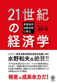 失敗史の比較分析に学ぶ 21世紀の経済学