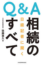 Q&A 日経記者に聞く　相続のすべて