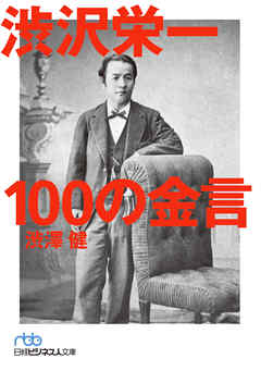 渋沢栄一 100の金言