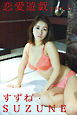 恋愛遊戯 part.2 すずね